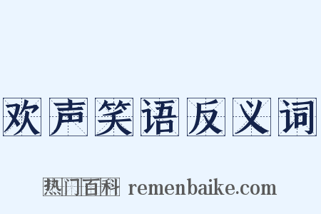 欢声笑语反义词是什么意思的图片